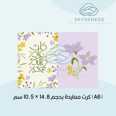 صورة كرت معايدة بحجم 14.8 × 10.5 سم (A6)