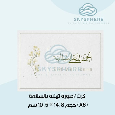 صورة كرت/صورة تهنئة بالسلامة – حجم 14.8 × 10.5 سم (A6)