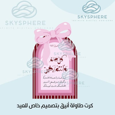 صورة كرت طاولة أنيق بتصميم خاص للعيد - وردي فيونكه
