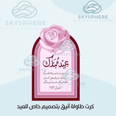 صورة كرت طاولة أنيق بتصميم خاص للعيد