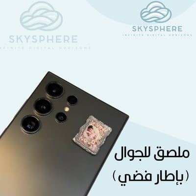 صورة ملصق جوال بإطار فضي