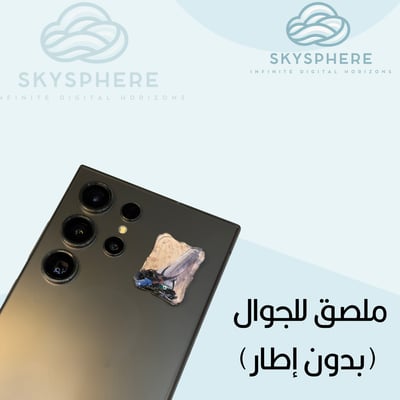 صورة ملصق للجوال بدون ايطار 