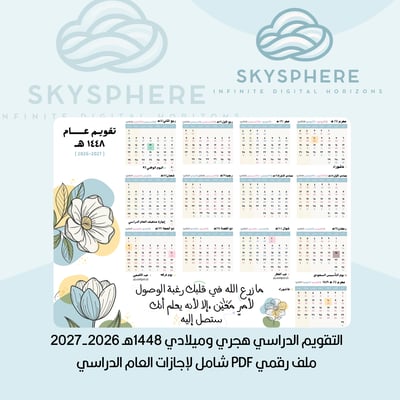 صورة تقويم 1448هـ هجري وميلادي PDF للطباعة | مقاس A3 | ورود ازرق اصفر