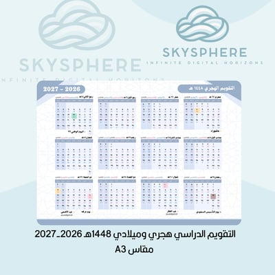صورة التقويم الدراسي هجري وميلادي 1448هـ 2026-2027  مقاس A3 - ازرق