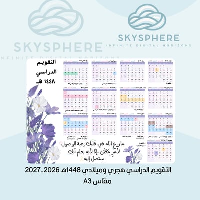صورة تقويم 1448هـ هجري وميلادي PDF للطباعة مع الاجازات الدراسية  | مقاس A3 | موف ايجابي