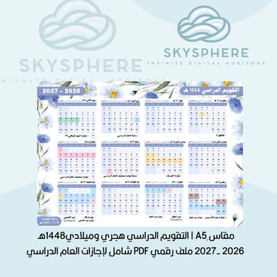 صورة مقاس ِA5 |  التقويم الدراسي هجري وميلادي1448هـ - 2026 -2027 ملف رقمي PDF شامل لإجازات العام الدراسي  نسخة للطباعة ونسخه للاستخدام الرقمي - مورد ازرق