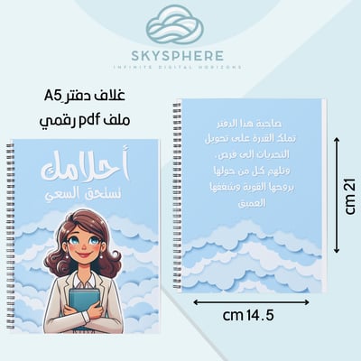 صورة غلاف دفتر أحلامك تستحق السعي