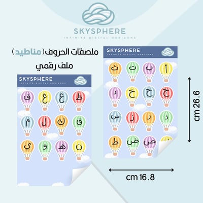 صورة ملصقات حروف هجائية عربية بصيغة PNG - تصميمات ملونة مع خلفية شفافة(مناطيد)