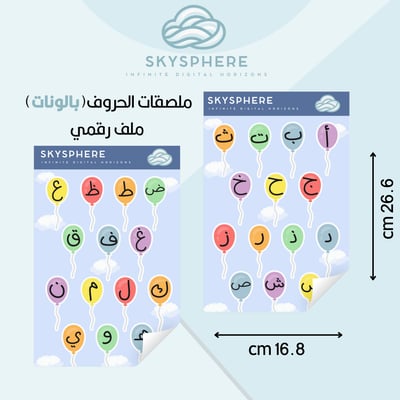 صورة ملصقات حروف هجائية عربية بصيغة PNG - تصميمات ملونة مع خلفية شفافة(بالونات)