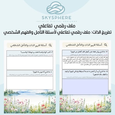 صورة تفريغ الذات: ملف رقمي تفاعلي لأسئلة التأمل والفهم الشخصي