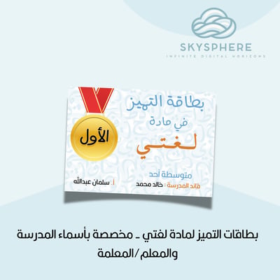 صورة بطاقات التميز لمادة لغتي - مخصصة بأسماء المدرسة والمعلم/المعلمة
