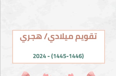 صورة تقويم عام 2024 هجري و ميلادي
