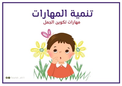 صورة مهارات بناء الجمل 
