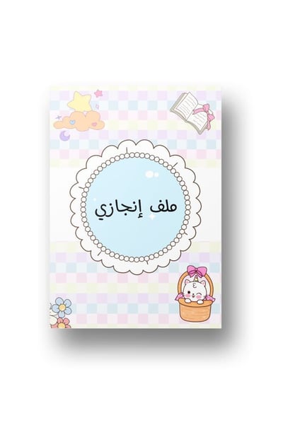 صورة ملف إنجاز بنات كيوت – تصميم أنثوي وجاهز للطباعه