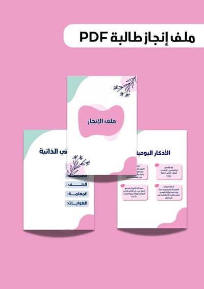 صورة ملف انجاز ( وردي ) 