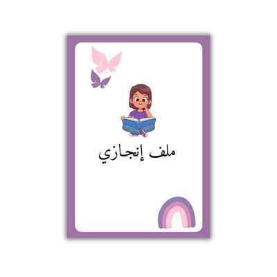 صورة ملف إنجاز للطلاب 