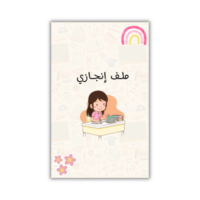 صورة ملف انجاز للطالبات( وردي )