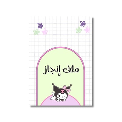 صورة ملف انجاز 