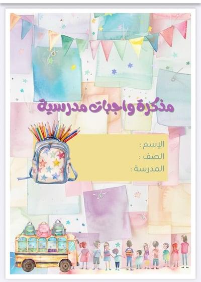 صورة مذكرة واجبات مدرسية 