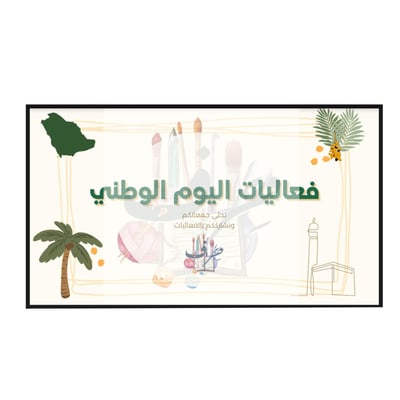 صورة فعاليات اليوم الوطني