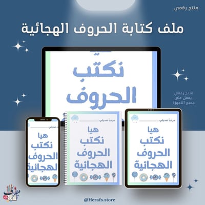 صورة ملف كتابة الحروف الهجائية - ازرق - المرحلة الاولى