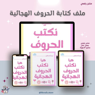 صورة ملف كتابة الحروف الهجائية - وردي - المرحلة الاولى 