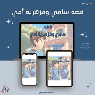 صورة قصة سامي ومزهرية أمي