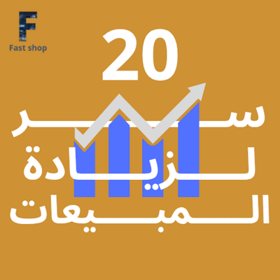 صورة 20 سر لزيادة المبيعات