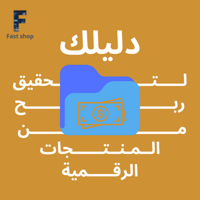 صورة دليلك للربح من المنتجات الرقمية