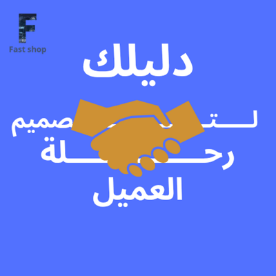 صورة دليلك لتصميم رحلة العميل