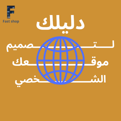 صورة دليلك لتصميم موقع شخصي