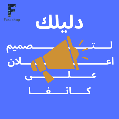 صورة دليلك لتصميم اعلان على كانفا