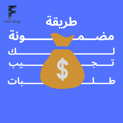 صورة طريقة مضمونة تجيب لك طلبات