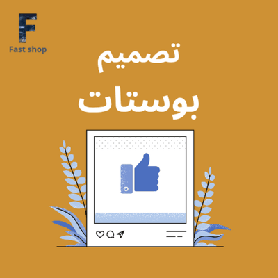 صورة تصميم بوست اعلاني
