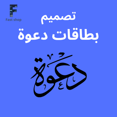 صورة تصميم بطاقات دعوات 
