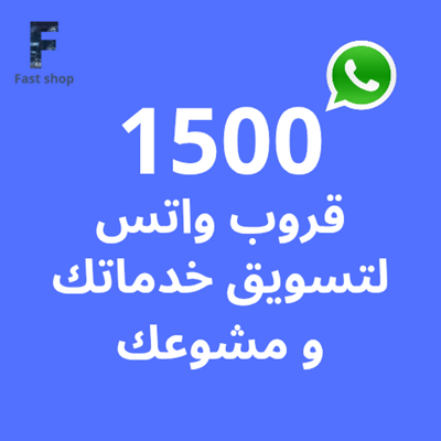 صورة 1500 قروب واتس للاعلان لخدماتك