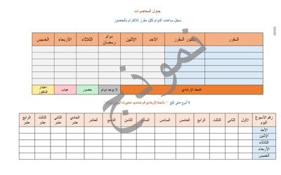 صورة الجدول اليومي للحضور  النجاح يتطلب الحضور
