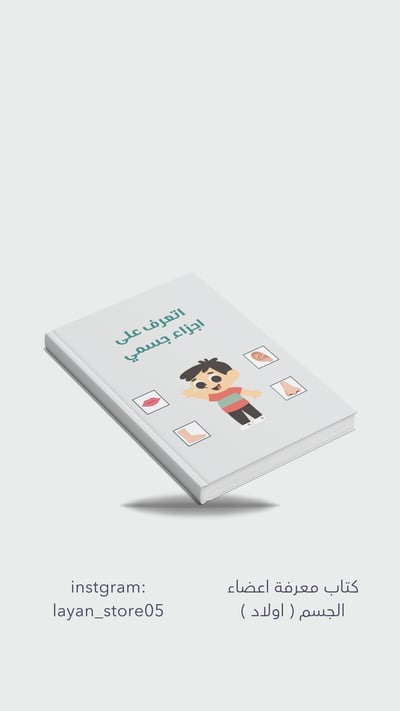 صورة كتاب اتعرف على اجزاء جسمي ( اولاد )