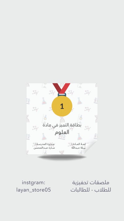 صورة بطاقات التميز لمادة العلوم مخصصة بأسم المدير/ة  والمعلم/ة
