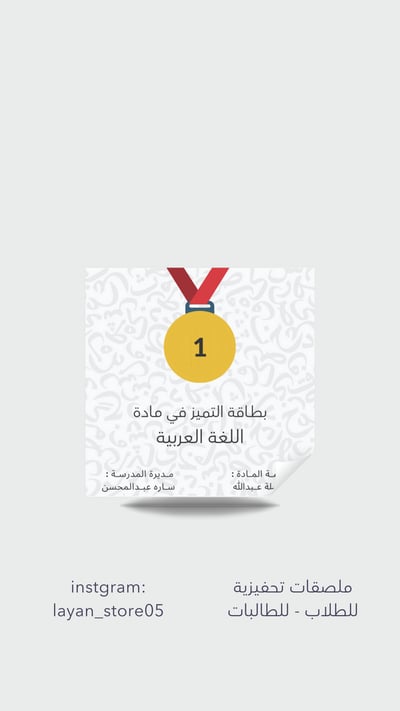 صورة بطاقات التميز لمادة اللغة العربية مخصصة بأسم المدير/ة  والمعلم/ة