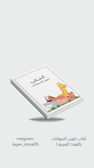 صورة كتاب تلوين الحيوانات ( باللغة العربية )