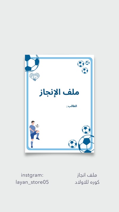 صورة ملف انجاز كوره اولاد