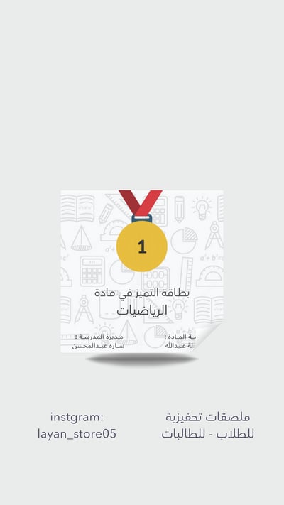 صورة ملصقات تحفيزية لمادة الرياضيات مخصصة باسم المدير/ة والمعلم/ة