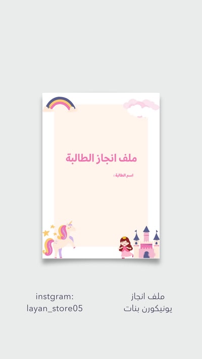 صورة ملف انجاز يونيكورن بنات