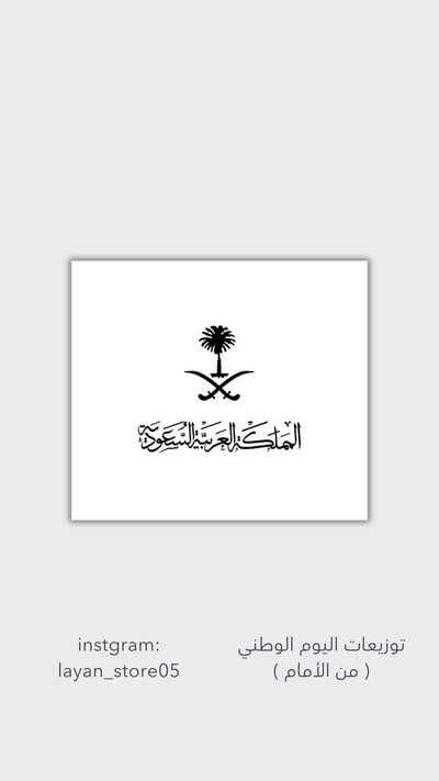 صورة توزيعات اليوم الوطني