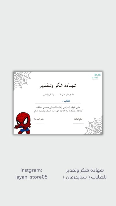 صورة شهادة شكر وتقدير للطلاب ( سبايدرمان )