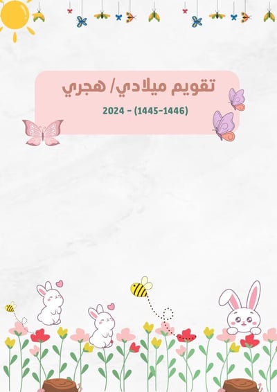 صورة تقويم ميلادي وهجري مميز ..🌱✨