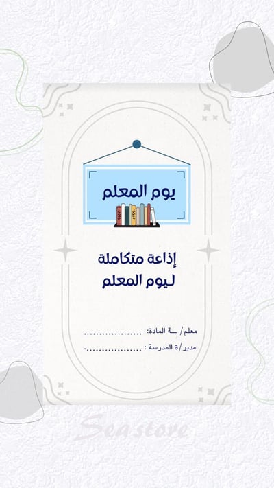 صورة اذاعة متكاملة ليوم المعلم ..✨🖌️