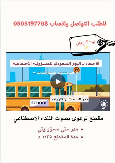 صورة مقطع بصوت الذكاء الاصطناعي عن-مدرستي مسؤوليتي-