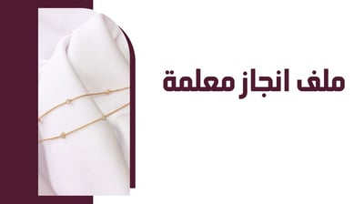 صورة ملف انجاز
